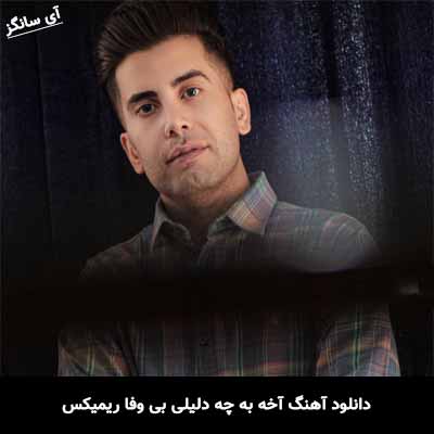 آهنگ آخه به چه دلیلی بی وفا ریمیکس 